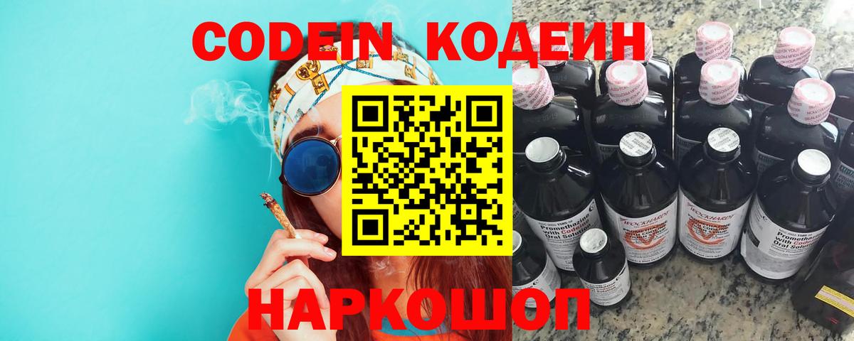 Codein напиток Lean (лин)  Вход с VPN  Жуковский 